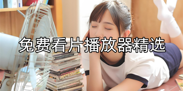 免费看片播放器精选