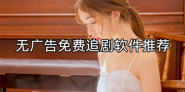无广告免费追剧软件推荐