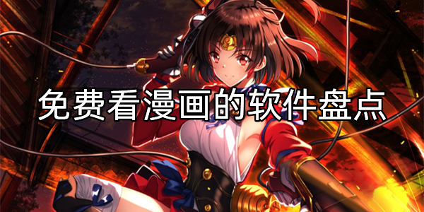 免费看漫画的软件盘点