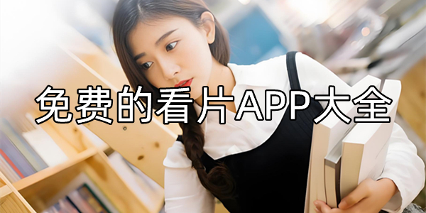 免费的看片APP大全