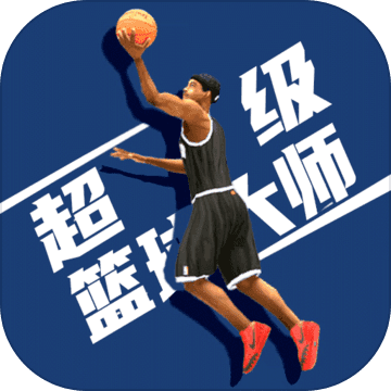超级篮球大师安卓版 
