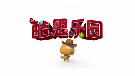 酷思乐园