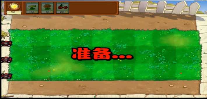 植物大战僵尸