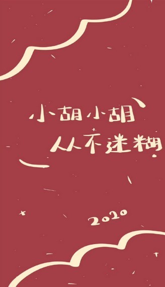 2020姓氏壁纸