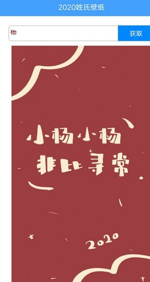 2020姓氏壁纸