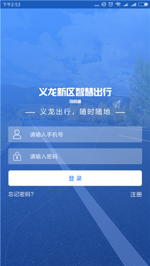 智慧出行司机端