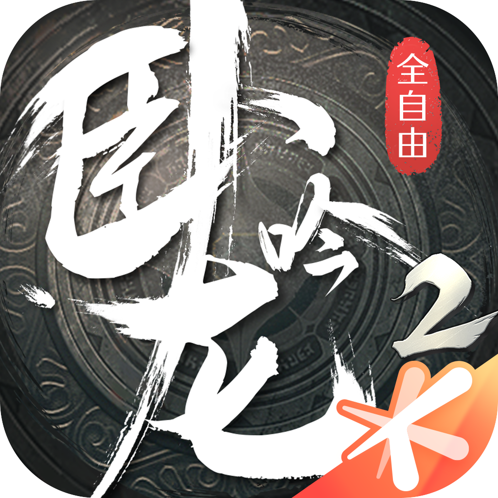 卧龙吟2ios版