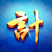 我有一计ios版