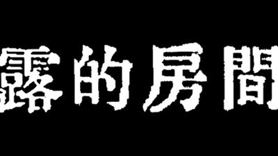 露的房间