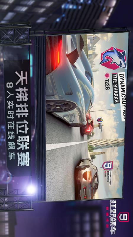 狂野飙车9：竞速传奇