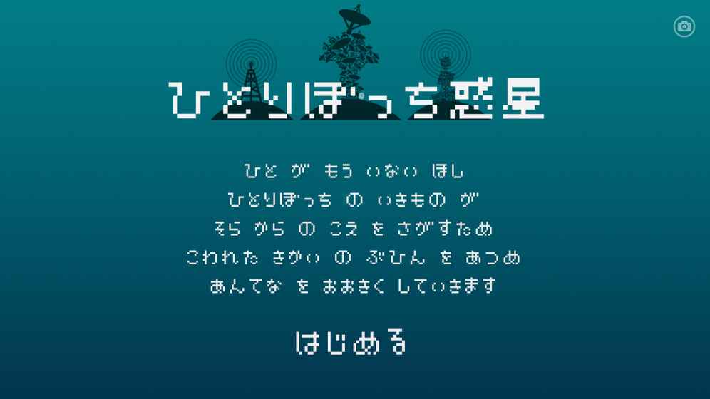 孤单一人的行星