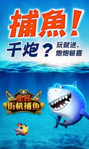全民街机捕鱼国际服版截图2