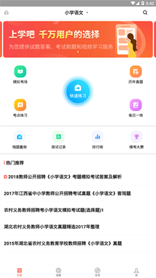 教师招聘免费版截图2