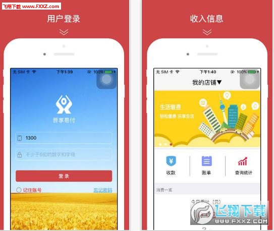 晋享e付安卓版截图2