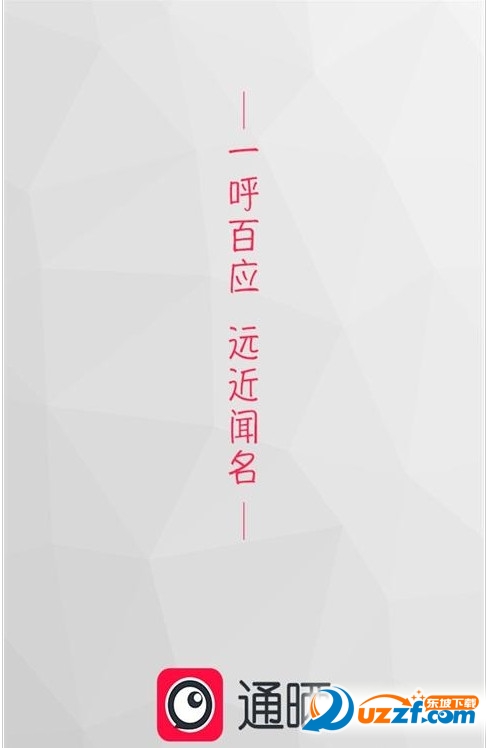 通晒手机版