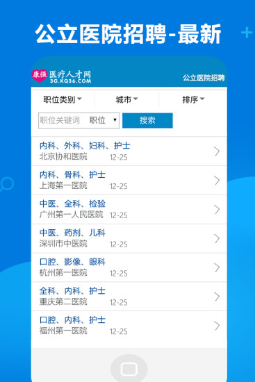 康强医疗人才网官方版截图3