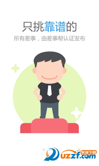差事帮精简版截图4