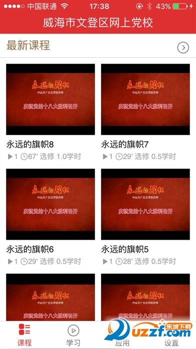文登网上党校安卓版
