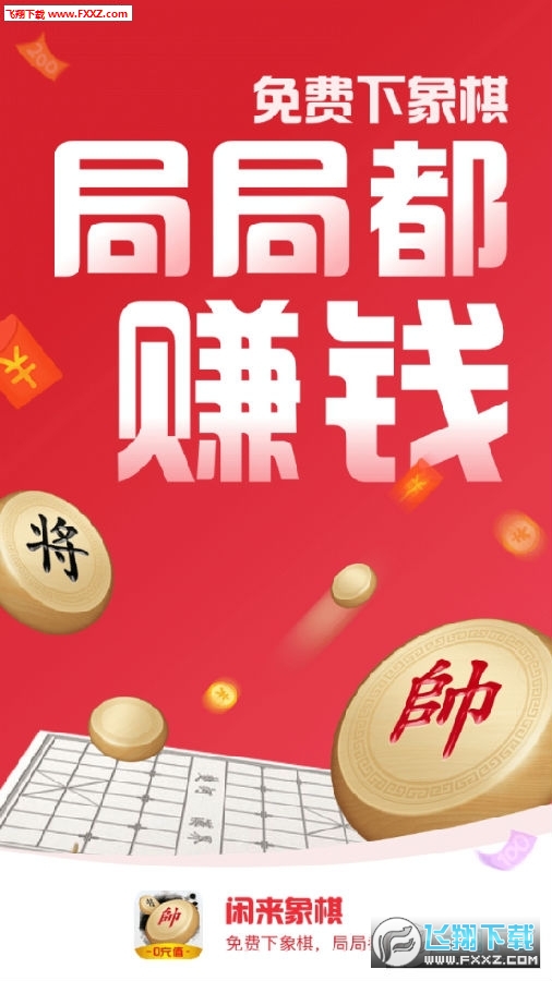 闲来象棋赚