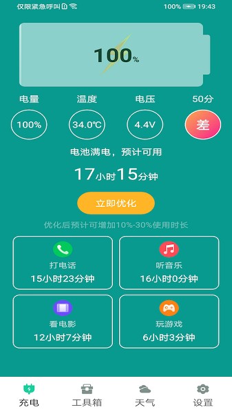 电池优化安卓版截图3