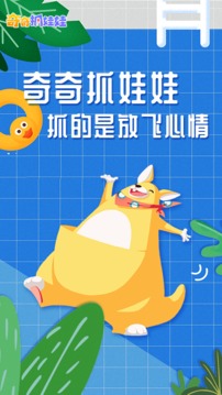 奇奇抓娃娃安卓版截图3
