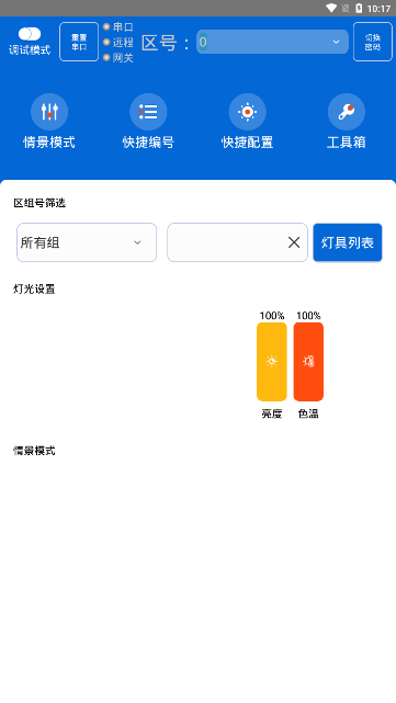 灯控助手去广告版截图3