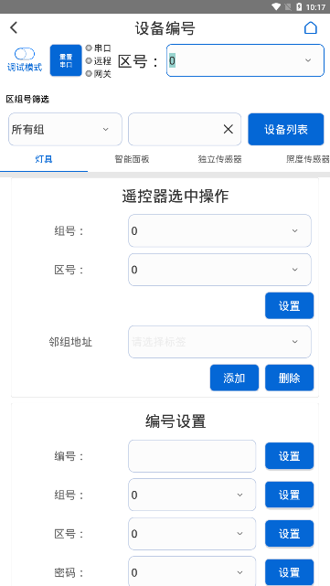 灯控助手去广告版截图2