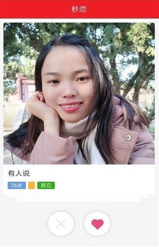秒恋婚恋相亲官方版截图4