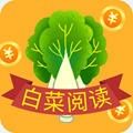 白菜阅读完整版