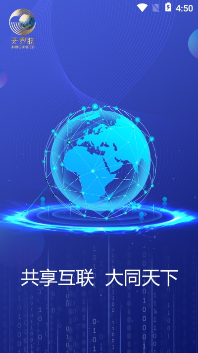 无界联破解版截图3