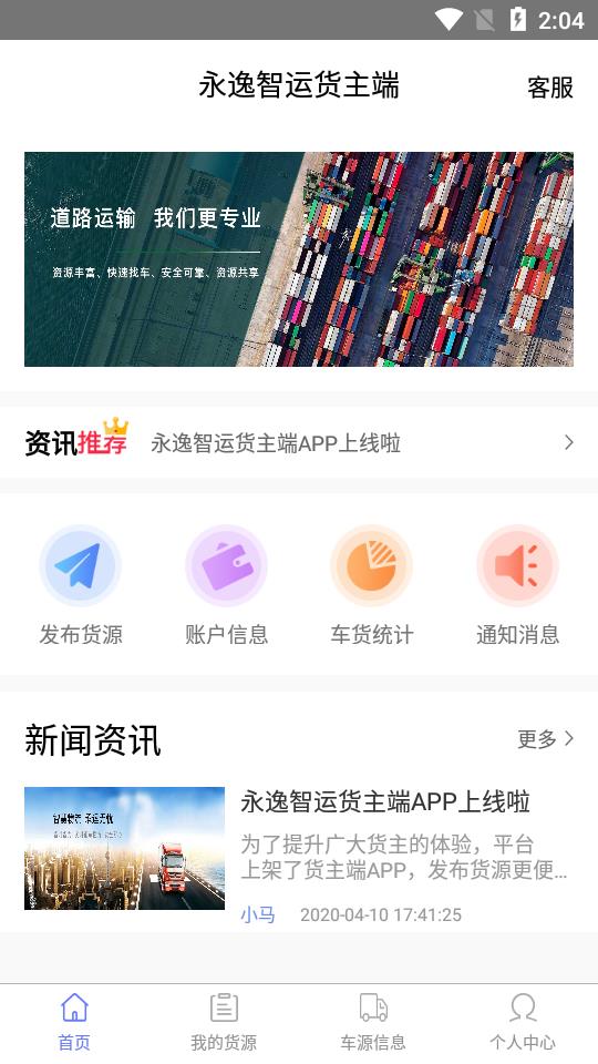 永逸智运货主端无限制版截图2