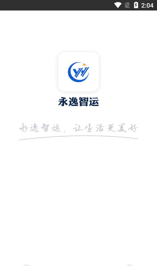 永逸智运货主端