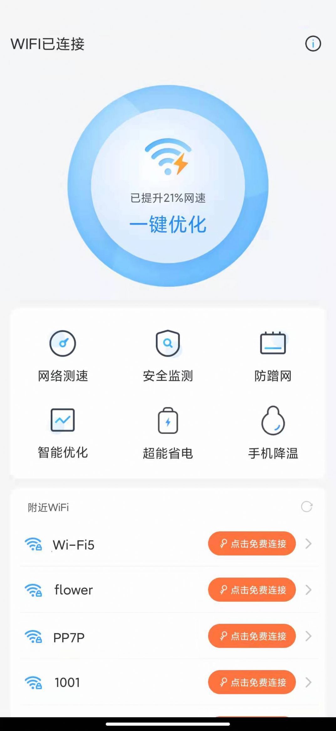 系统网络加速软件破解版截图4