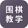 围棋学习破解版