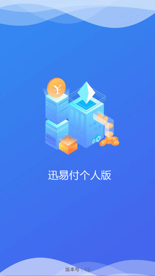 迅易付个人版
