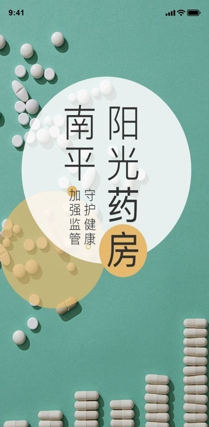 南平阳光药房去广告版截图2