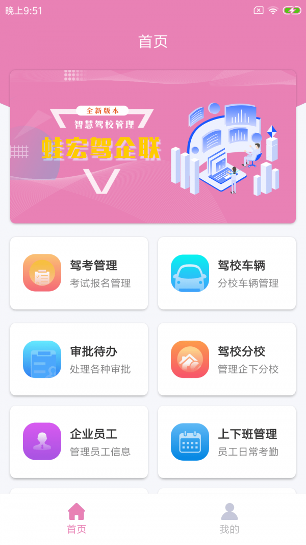 蛙宏驾企联官方版截图2