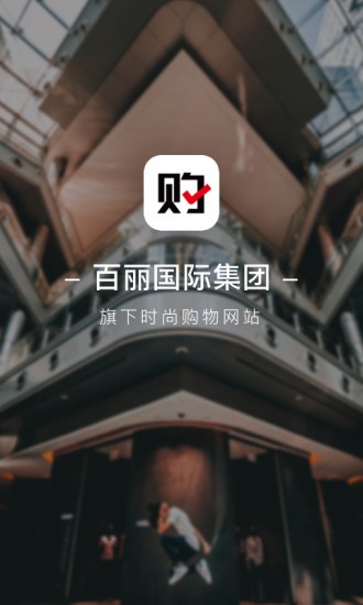 百丽优购官方版截图3