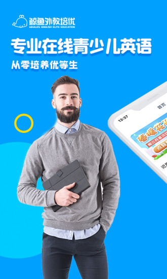 鲸鱼外教培优官方版截图3