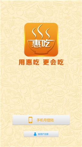 惠吃点餐正式版截图2