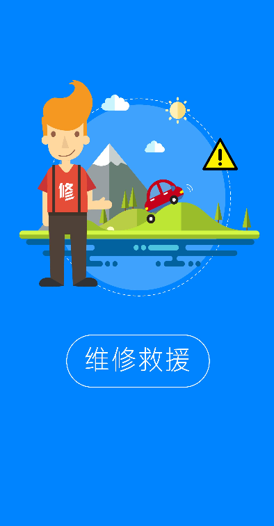 快修帮完整版截图2