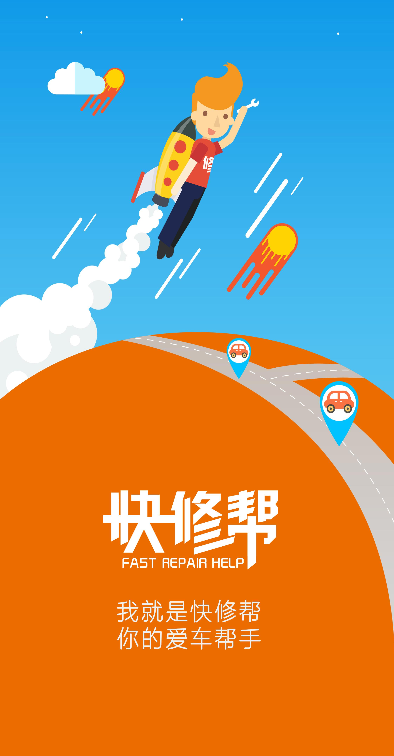 快修帮