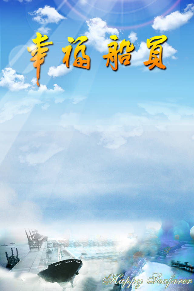 幸福船员