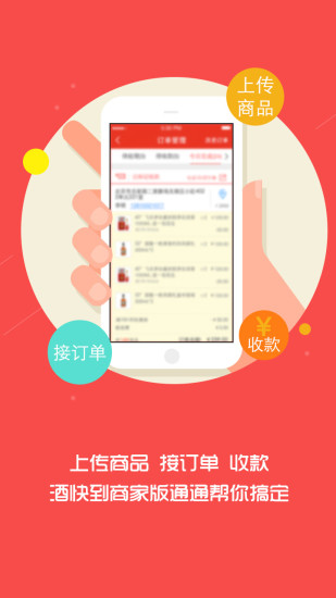 酒快到商户版截图4