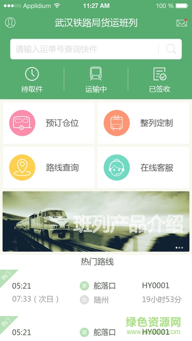 武铁货运订仓手机版截图2
