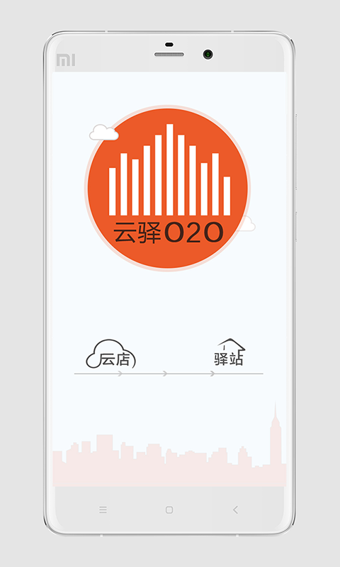 云驿O2O安卓版截图2
