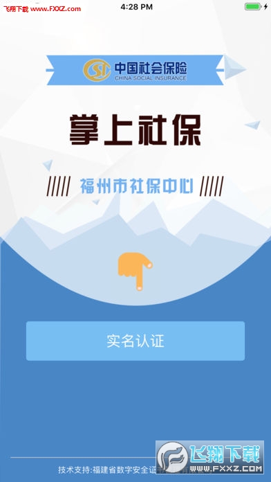 福州掌上社保官方正版截图3