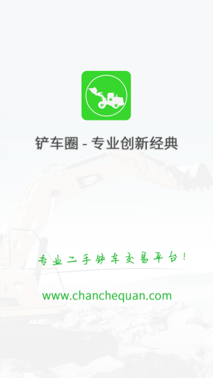 铲车圈网页版截图4