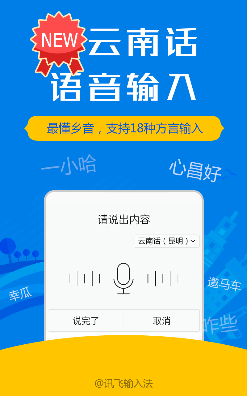 讯飞输入法魅族专版
