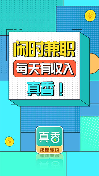 真香兼职官方版截图5